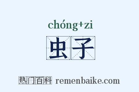 虫子是什么意思的图片